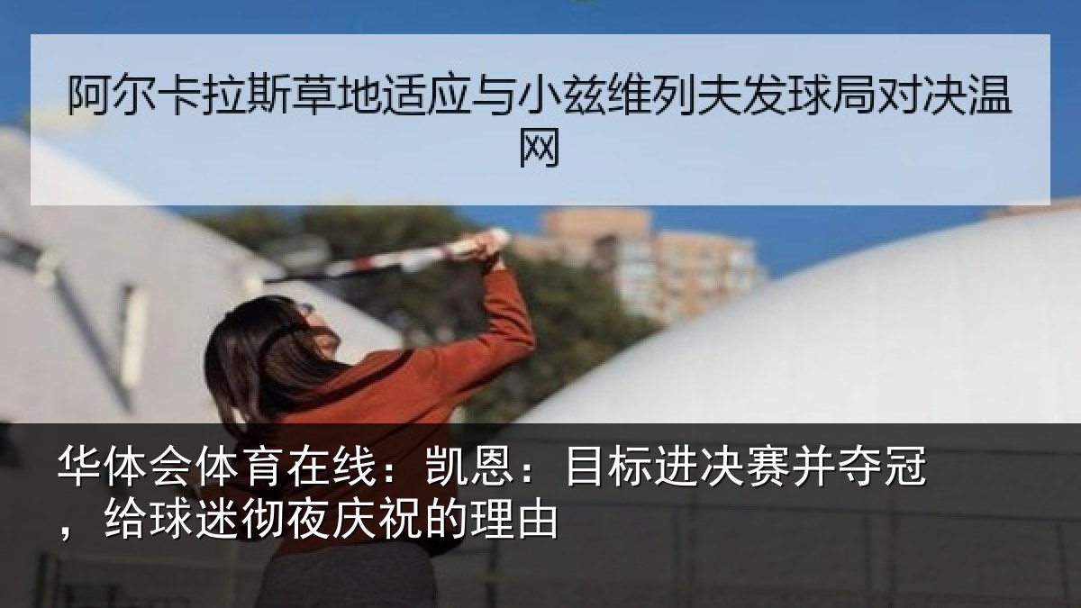 华体会体育在线:凯恩:目标进决赛并夺冠,给球迷彻夜庆祝的理由