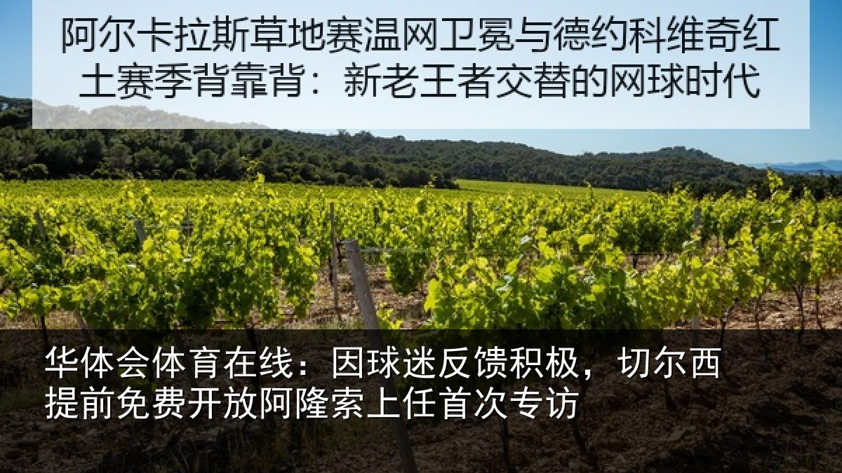 华体会体育在线:因球相关情况提前相关情况任首次专访
