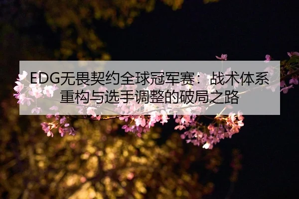 wu-wei-qi-yue-quan-qiu-guan-jun-sai-zhan-shu-ti-xi-zhong-gou-yu-xuan-shou-tiao-zheng-de-po-ju-zhi-lu-2-952.jpg