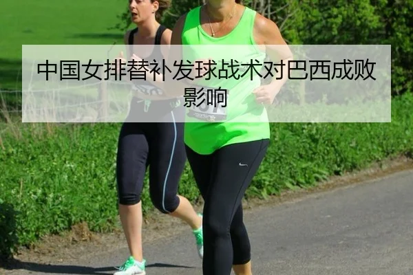 zhong-guo-nv-pai-ti-bu-fa-qiu-zhan-shu-dui-ba-xi-cheng-bai-ying-xiang-3-240.jpg
