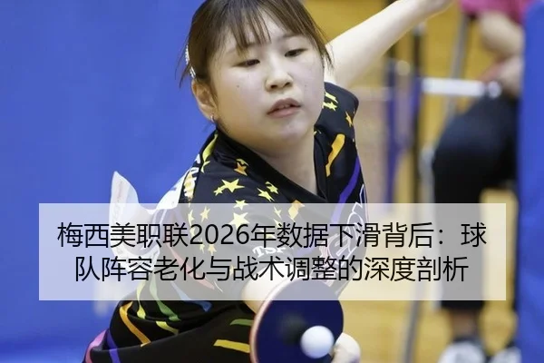 mei-xi-mei-zhi-lian-nian-shu-ju-xia-hua-bei-hou-qiu-dui-zhen-rong-lao-hua-yu-zhan-shu-tiao-zheng-de-shen-du-pou-xi-2-489.jpg