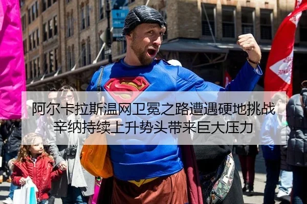 a-er-ka-la-si-wen-wang-wei-mian-zhi-lu-zao-yu-ying-di-tiao-zhan-xin-na-chi-xu-shang-sheng-shi-tou-dai-lai-ju-da-ya-li-3-337.jpg