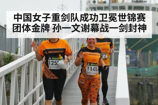 中国女子重剑队成功卫冕世锦赛团体金牌 孙一文谢幕战一剑封神